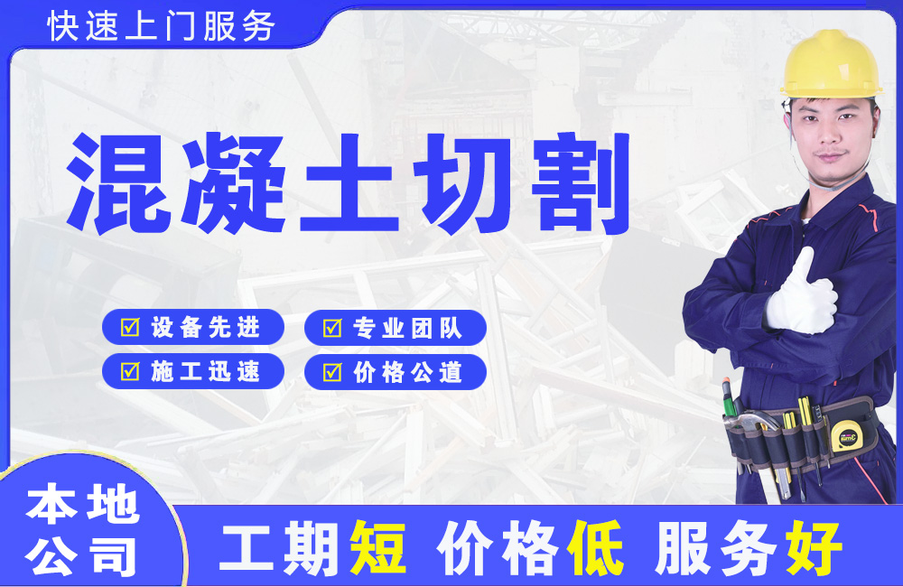 仓山混凝土切割