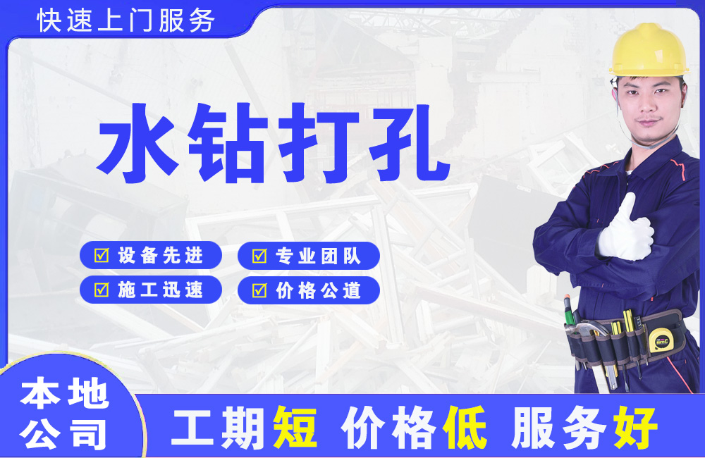 仓山水钻打孔