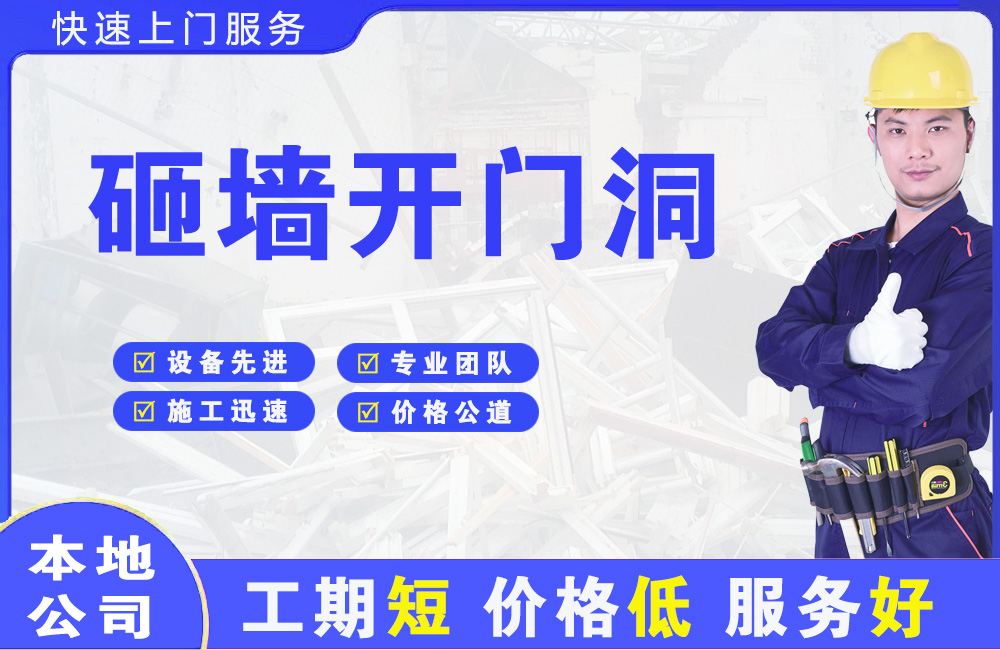 仓山砸墙开门洞